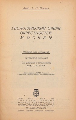 Павлов А.П. Геологический очерк окрестностей Москвы. Пособия для экскурсий / Под ред. и с доп. проф. О.К. Ланге. 4-е изд. М.; Грозный; Л.; Новосибирск: Горгеолнефтеиздат, 1934.